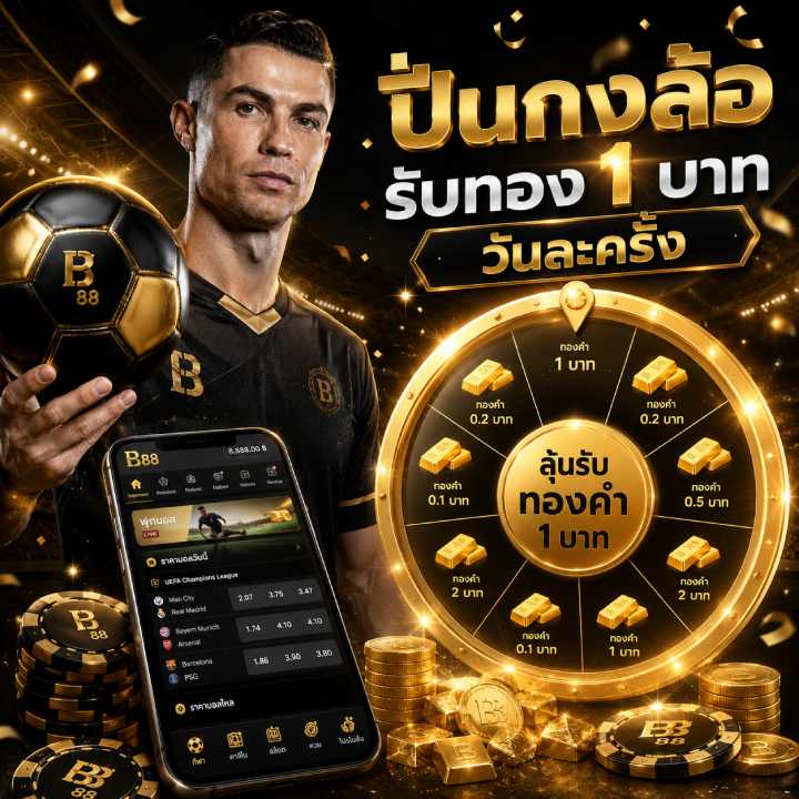 ปั่นกงล้อรับทอง 1 บาท วันละครั้ง