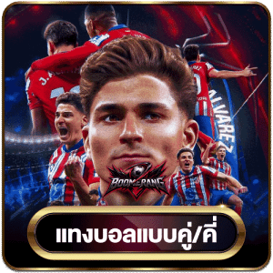 แทงบอลแบบคู่/คี่