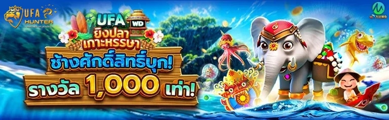 ยิงปลาเกาะหรรษา ช้างศักดิ์สิทธิ์บุก รางวัล 1,000 เท่า banner ufahunter