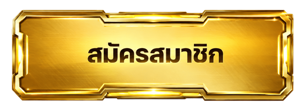 สมัครสมาชิก