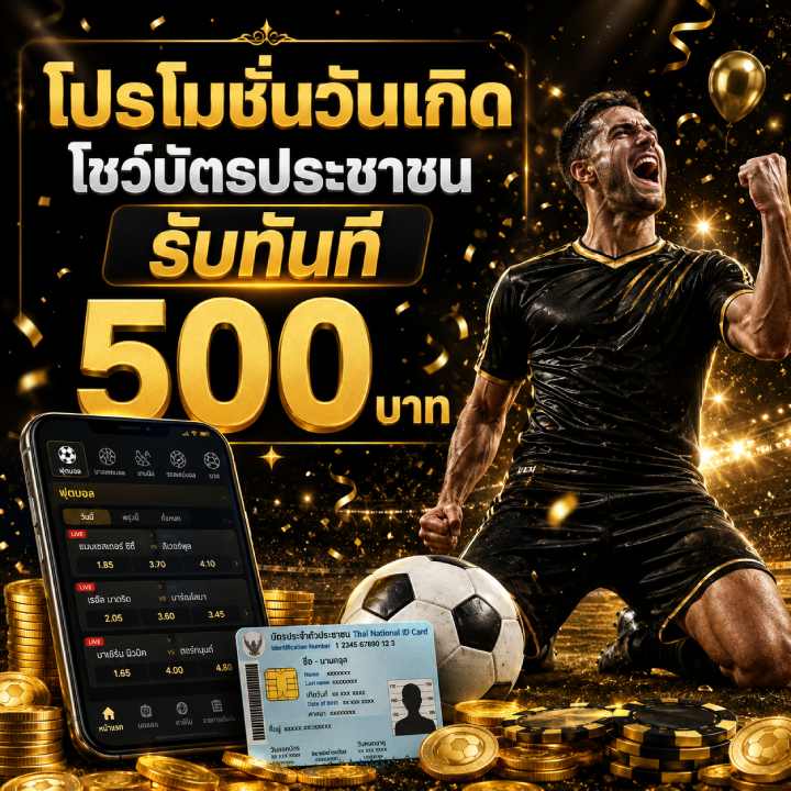 โปรโมชั่นวันเกิด รับทันที 500 บาท