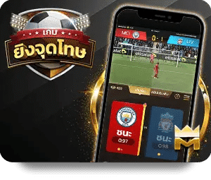 ยิงจุดโทษ ค่ายเกมคาสิโนยอดนิยม