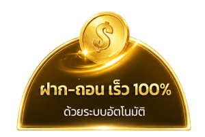 ฝาก-ถอน เร็ว 100%