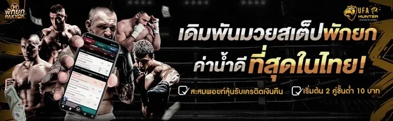 เดิมพันมวยสเต็ปพักยก ค่าน้ำดี ที่สุดในไทย! สะสมพอยท์ลุ้นรับเครดิตเงินคืน เริ่มต้น 2 คู่ขั้นต่ำ 10 บาท banner ufahunter