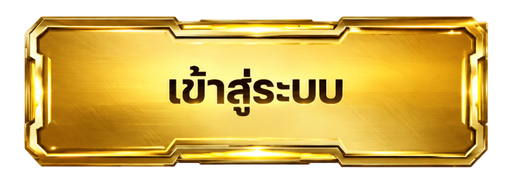 เข้าสู่ระบบ