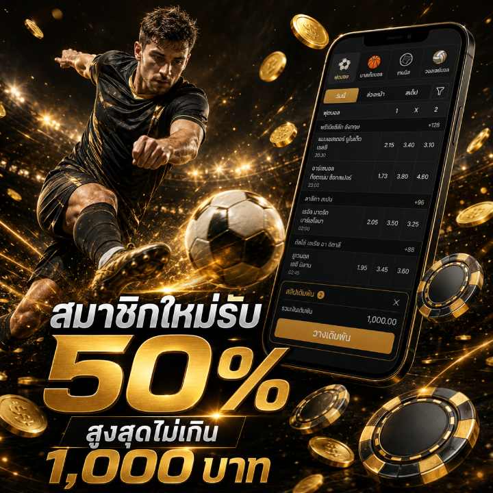 สมาชิกใหม่รับ 50% สูงสุดไม่เกิน 1,000 บาท