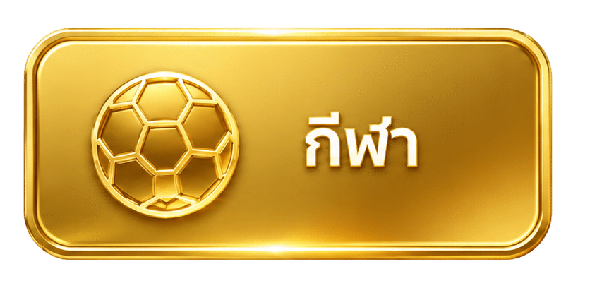 กีฬา