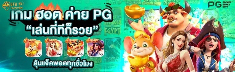 เกม ฮอต ค่าย PG เล่นกี่ทีก็รวย ลุ้นแจ็คพอตทุกชั่วโมง banner ufahunter