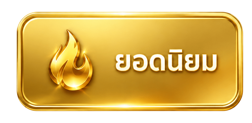 ยอดนิยม