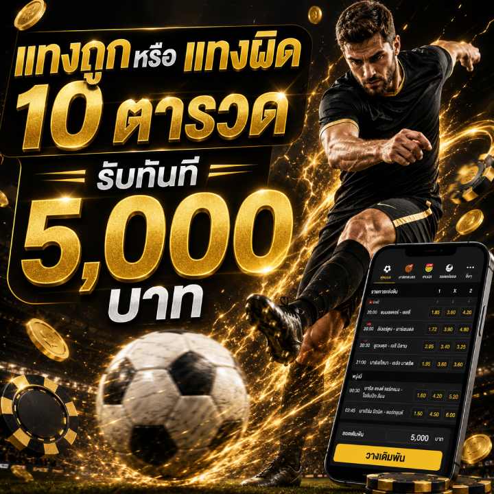 แทงถูกหรือแทงผิด 10 ตารวด รับทันที 5,000