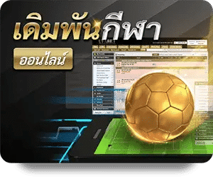 เดิมพันกีฬา ออนไลน์ ค่ายเกมคาสิโนยอดนิยม