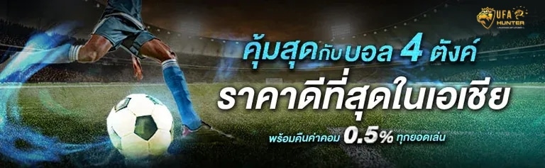 คุ้มสุดกับบอล 4 ตังค์ ราคาดีที่สุดในเอเชีย พร้อมคืนค่าคอม 0.5% ทุกยอดเล่น banner ufahunter