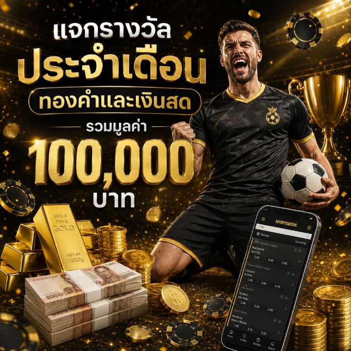 แจกรางวัลประจำเดือน รวมมูลค่า 100,000 บาท