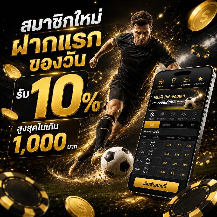 สมาชิกใหม่ฝากแรกของวัน รับ 10%