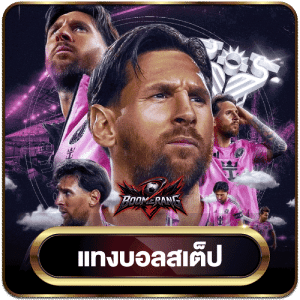 แทงบอลสเต็ป