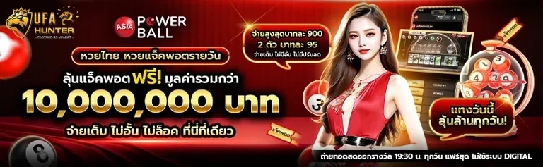 หวยไทย หวยแจ็คพอตรายวัน ลุ้นแจ็คพอต ฟรี! มูลค่ารวมกว่า 10,000,000 บาท banner ufahunter