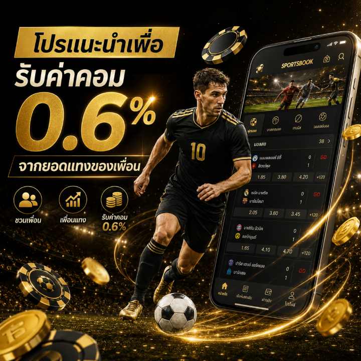 โปรแนะนำเพื่อน รับค่าคอม 0.6%